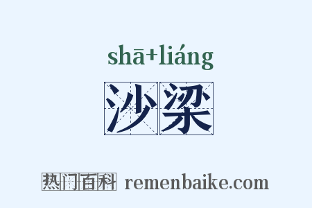 沙梁是什么意思的图片